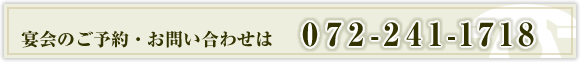 宴会のご予約・お問い合わせは072-241-1718